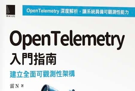OpenTelemetry 入門指南:
建立全面可觀測性架構